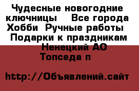 Чудесные новогодние ключницы! - Все города Хобби. Ручные работы » Подарки к праздникам   . Ненецкий АО,Топседа п.